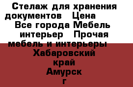 Стелаж для хранения документов › Цена ­ 500 - Все города Мебель, интерьер » Прочая мебель и интерьеры   . Хабаровский край,Амурск г.